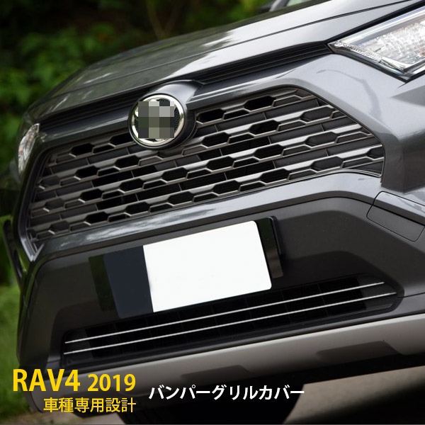 【最大20%OFFクーポン】 送料無料 トヨタ RAV4 50系 2019年 フロントバンパーグリルカバー ガーニッシュ グリルトリム メッキモール ステンレス製 鏡面仕上げ カスタム 外装 パーツ DIY カー アクセサリー ドレスアップ 2pcs 4289｜SEVENSEAS 店 8,627円