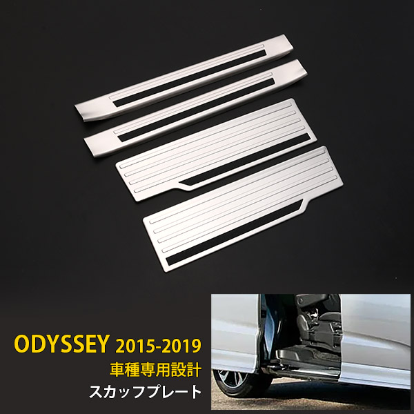 【390円クーポン対象！】 オデッセイ 2015-2019年 サイド ステップガード ステップ カバー スカッフプレート プロテクター 傷・ 汚れ防止 ステンレス製 滑り止め付き カスタム パーツ インテリア アクセサリー ドレスアップ 内装 4枚 ODYSSEY 4318