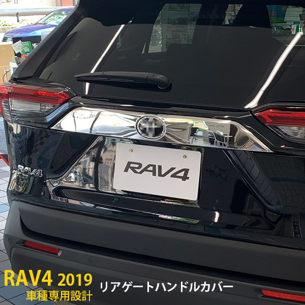 【週末感謝SALE P10倍】 送料無料 トヨタ 新型 RAV4 ラブ XA50型 2019年 リアエンブレムカバー バックドアガーニッシュ プロテクター 傷予防 ステンレス製 鏡面仕上げ メッキモール カスタム パーツ アクセサリードレスアップ 外装 1pcs 4320