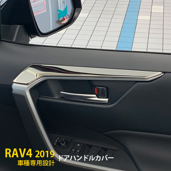 【週末SALE P10倍】 送料無料 トヨタ 新型 RAV4 XA50型 ラブ ドアハンドルカバー ドアベゼル ドアハンドル ガーニッシュ ドアパネル ステンレス製 鏡面仕上げ カスタム パーツ アクセサリー ドレスアップ インテリア 内装 4p 4381