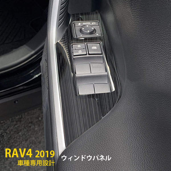 【週末感謝SALE P10倍】 大人気！送料無料 トヨタ RAV4 50系 2019年 ウィンドウスイッチパネル インテリア パネル ガーニッシュ ブラック ヘアライン仕上げ ステンレス製 傷予防 プロテクター カー アクセサリー ドレスアップ 内装 4P 4407