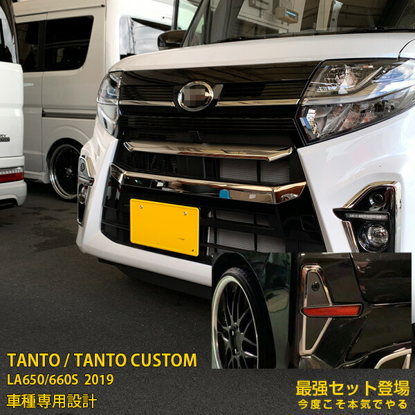 【セット割】大人気！ダイハツ タント カスタム LA650/660S 2019年 フロントナンバープレートガーニッシュ ＆ リアリフレクターガーニッシュ ステンレス製 鏡面仕上げ メッキ カーパーツ カー アクセサリー ドレスアップ TANTO CUSTOM 外装 4729