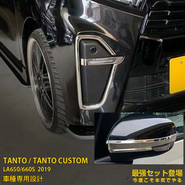 【セット割】大人気！ダイハツ タント カスタム LA650/660S 2019年 フロントナンバープレートトリム ＆ ウィンドウトリム ＆ エアコンダクト＆ドリンクホルダーリング ステンレス製 鏡面仕上げ メッキ カーパーツ カー アクセサリー TANTO CUSTOM 外装 4731｜SEVENSEAS 店