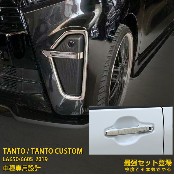 【セット割】大人気！ダイハツ タント カスタム LA650/660S 2019年 フロントフォグカバー ＆ ドアハンドルカバー ＆ リアリフレクターガーニッシュ ステンレス製 鏡面仕上げ メッキトリム カーパーツ カー アクセサリー ドレスアップ TANTO CUSTOM 外装 4733