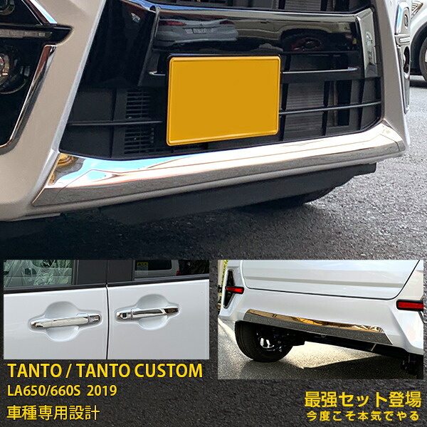 【セット割】人気！送料無料 ダイハツ タント カスタム LA650/660S 2019年 フロントリップカバー ＆ リアバンパープロテクター ＆ ドアハンドルカバー プロテクター 傷予防 ステンレス製 鏡面 メッキ カーパーツ アクセサリー ドレスアップ TANTO CUSTOM 外装 4736｜SEVENSEAS 店
