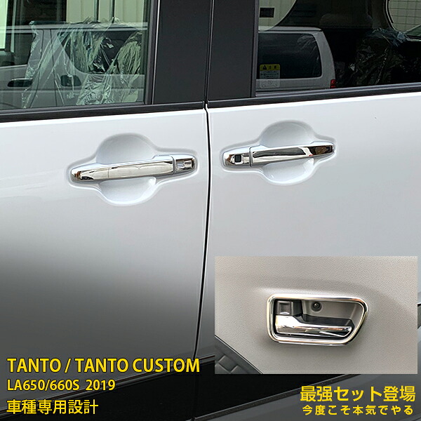 【セット割】大人気！送料無料 ダイハツ タント カスタム LA650/660S 2019年 ドアハンドルカバー ＆ インナー ドアベゼル プロテクター キズ防止 ステンレス製 鏡面仕上げ メッキ カスタム パーツ アクセサリードレスアップ おトクセット 内装 外装 4743