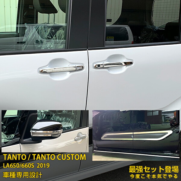 【セット割】大人気！ダイハツ タント カスタム LA650/660S 2019年 ドアハンドルカバー ＆ ミラーガーニッシュ ＆ ドアトリム ステンレス製 鏡面仕上げ メッキ カーパーツ カー アクセサリー ドレスアップ TANTO CUSTOM 外装 4744