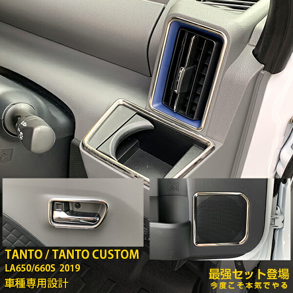 大人気 ダイハツ タント カスタム La650 660s 19年 エアコンダクトリング ドリンクホルダーリング ドアベゼル ドアスピーカーリング ステンレス製 鏡面仕上げ メッキトリム カーパーツ カー アクセサリー Tanto Custom 外装 4746 爆売りセール開催中