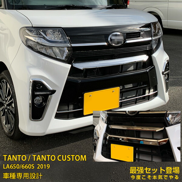 【セット割】送料無料 ダイハツ タント カスタム LA650/660S 2019年 フロントエンブレムトリム & グリルカバー & ナンバープレートガーニッシュ 傷予防 ステンレス製 鏡面仕上げ メッキモール カー アクセサリードレスアップ TANTO CUSTOM 外装 4749|SEVENSEAS 店
