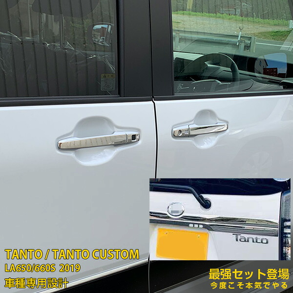 【セット割】送料無料 ダイハツ タント カスタム LA650/660S 2019年 フロントエンブレムトリム ＆ドアハンドルカバー ＆ リアエンブレムカバー 傷予防 ステンレス製 鏡面仕上げ メッキモール カー アクセサリー 簡単取付 ドレスアップ TANTO CUSTOM 外装 4750