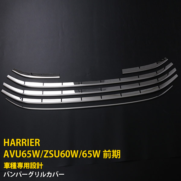 【週末SALE P10倍】 送料無料 トヨタ ハリアー 60系 前期 AVU65W/ZSU60W/65W フロントバンパーグリルカバー グリル ガーニッシュ 傷付き防止 ステンレス製 鏡面仕上げメッキモール カスタム パーツ アクセサリー ドレスアップ 外装 6P 1242