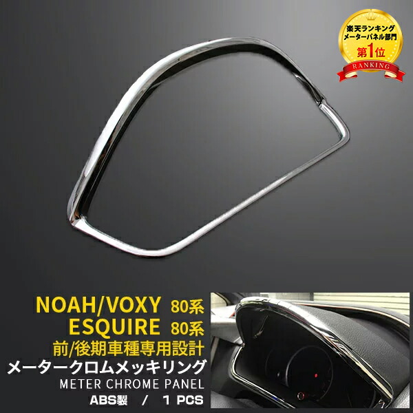 【週末感謝SALE P10倍】 大人気 送料無料 トヨタノア/ヴォクシー/エスクァイア 80系 前期/後期 メーター クロムメッキリング メーターパネル 鏡面 インテリア パネル ガーニッシュ アクセサリー カスタム パーツ NOAH/VOXY/ESQUIRE ドレスアップ 内装 1693