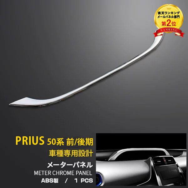 送料無料 トヨタ プリウス 50系 2015年12月〜 インジケーターパネル メーターフードパネル メーター パネル メッキモール インテリアパネル  ガーニッシュ 輝き 鏡面 アクセサリー ドレスアップ DIY カー用品 カスタム パーツ 内装 1710 直営ストア