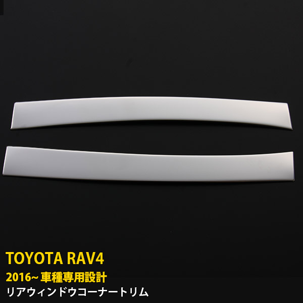 【週末感謝SALE P10倍】 送料無料 トヨタ RAV4 2014-2016年 リアウィンドウトリム ウィンドウガーニッシュ メッキモール ステンレス製 鏡面仕上げ カスタム パーツ アクセサリードレスアップ 外装 2pcs 1792