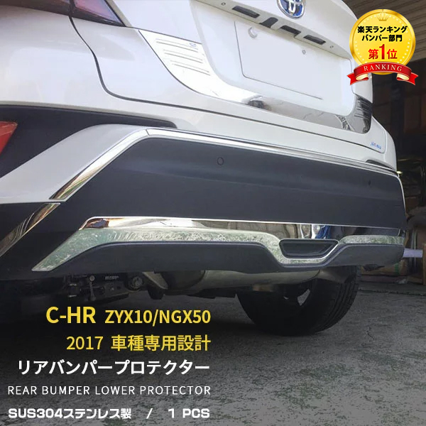楽天市場】C-HR リアバンパーガーニッシュ サビに強いSUS304