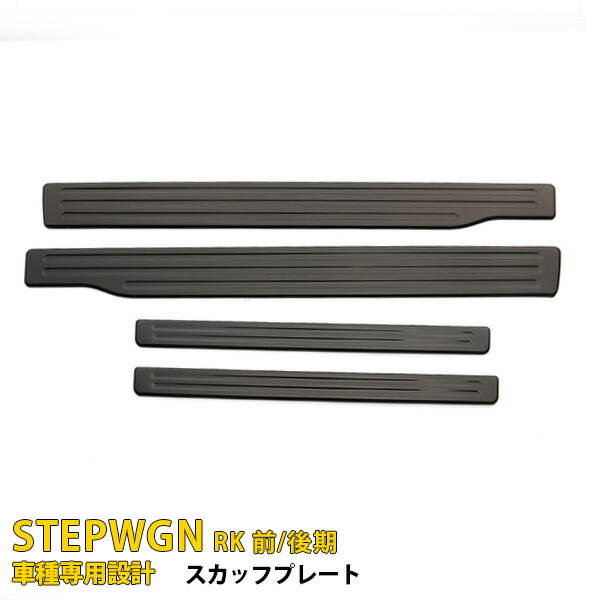 ホンダ純正 ステップワゴンrk型 スカッフプレート エントランスモールセット 楽天市場】ステップワゴン スパーダ 前期(RK5 RK7) 純正 破損無