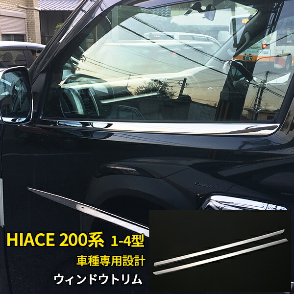 200系 ハイエース サイドドアトリム ガーニッシュ メッキモール☆新品☆ ハイエース 200系 4型 5型 サイドガーニッシュ サイドメッキ