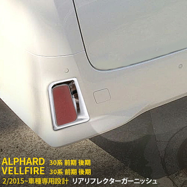 【週末感謝SALE P10倍】 大人気！送料無料 トヨタ アルファード/ヴェルファイア 30系 前期 後期 リアリフレクターガーニッシュ リフレクターカバー ステンレス製 鏡面仕上げ メッキリング 傷付き防止 カスタム パーツ ドレスアップ アクセサリー 外装 2P 3598