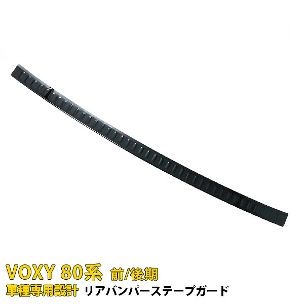 【大放出セール★30%OFF】 送料無料 トヨタ ノア 80系 Siグレード / ヴォクシー 80系 ZSグレード 前期/後期 リアバンパーステープガード バンパープロテクター ガーニッシュ ラゲッジ 傷予防 黒 ステンレス製 鏡面仕上げ カスタム パーツ ドレスアップ 外装 1P 3731