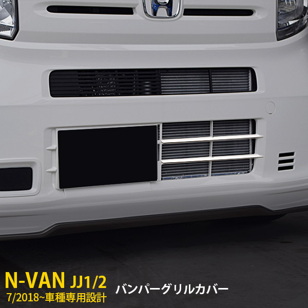 常夏　N-VANフロントグリル ミラーカバー N-VAN JJ1 JJ2 超鏡面ステンレスメッキフロントグリルカバー 2PC