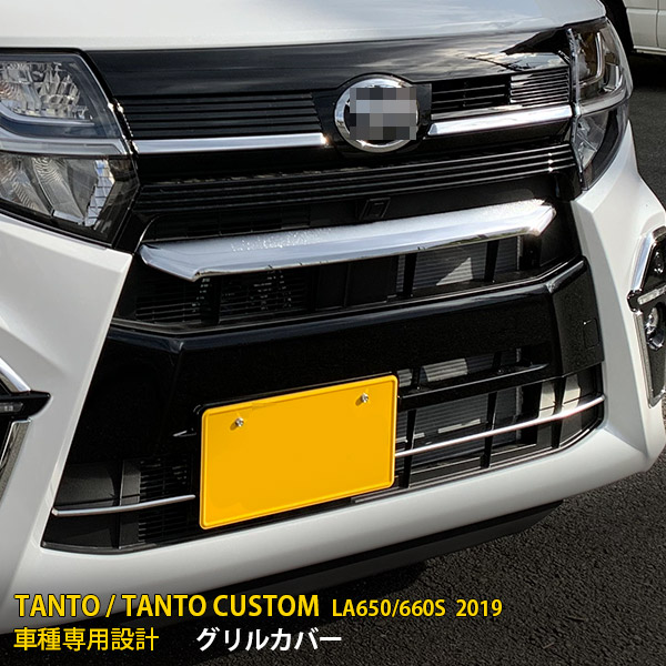 【週末感謝SALE P10倍】 大人気！ダイハツ タント カスタム LA650/660S 2019年 フロントバンパーグリルカバー グリルトリム ガーニッシュ ステンレス製 鏡面仕上げ メッキモール カーパーツ カー アクセサリー ドレスアップ TANTO CUSTOM 外装 2P 4475
