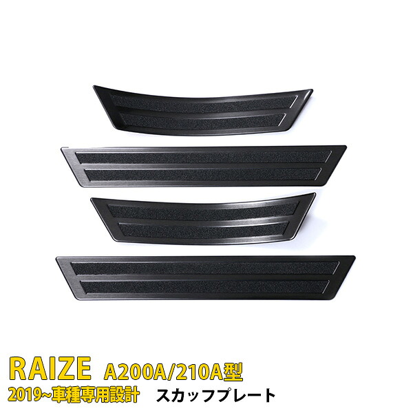 【大放出セール★30%OFF】 トヨタ ライズ RAIZE A200A/210A型 2019年11月～ サイド ステップガード ステップカバー 外側 インテリア ガーニッシュ 汚れ キズ防止 黒 ステンレス製 スカッフプレート ヘアライン仕上げ カスタム パーツ 4枚セット 4760