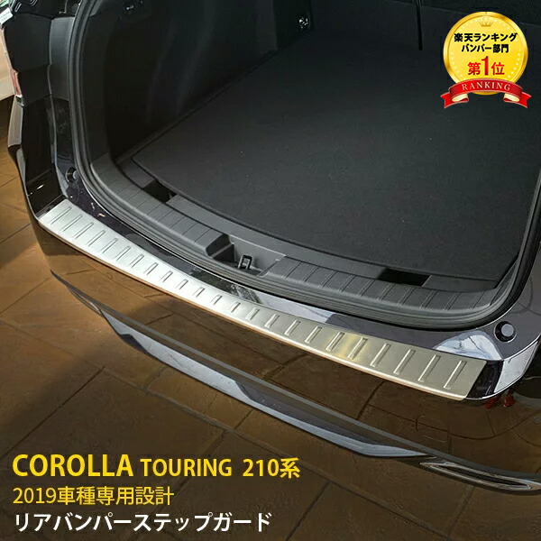 【週末感謝SALE P10倍】 大人気！カローラツーリング 210系 2019年 リアバンパーステップガード ステップカバー プロテクター 傷付き防止 ステンレス製 ヘアライン仕上げ カスタム パーツ カー アクセサリードレスアップ カスタム パーツ 1P 4825