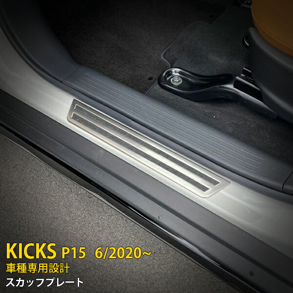 【大放出セール★20%OFF】 送料無料 日産 新型 キックス KICKS e-POWER P15型 2020年6月～ スカッフプレート ステップガード サイド ステップカバー ガーニッシュ 汚れ キズ防止 シルバー ステンレス製 ヘアライン仕上げ 滑り止め付き ドレスアップ 4P 5029 5,868円