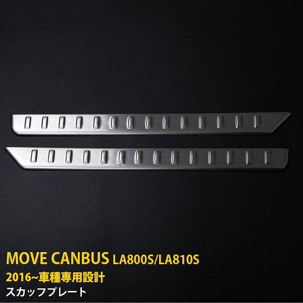 【大放出セール★20%OFF】 送料無料 ダイハツ ムーヴキャンバス LA800S/LA810S 2016年9月～ スカッフプレート サイド ステップガード 外側 カバー ガーニッシュ 乗り降り時に傷予防 ステンレス製 滑り止め付き カスタム パーツ アクセサリー MOVE CANBUS 内装 2P 5257