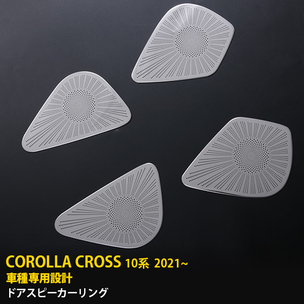 【大放出セール★30%OFF】 送料無料 トヨタ カローラクロス 10系 2021年9月~ ドアスピーカーカバー スピーカーリング ガーニッシュ ステンレス製 鏡面 メッキ インテリア パーツ 内装 飾り 装飾 ドレスアップ アクセサリー COROLLA CROSS 4P 5595|SEVENSEAS 店