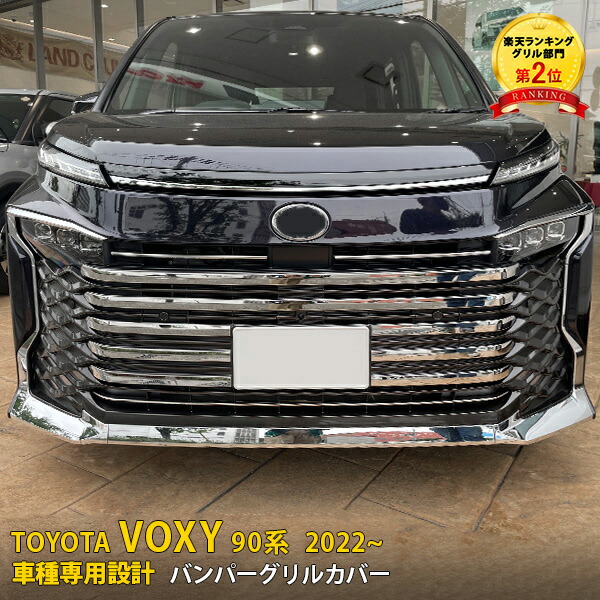 トヨタ ヴォクシー 90系 フロントバンパーグリルカバー トヨタ ヴォクシー 90系 2022年1月〜 フロントバンパーグリル