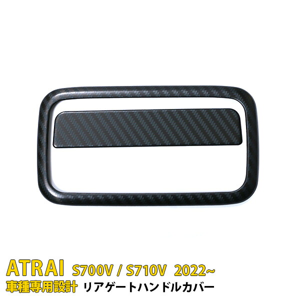 【週末感謝SALE P10倍】 送料無料 人気！ダイハツ 新型 アトレー S700V/S710V 2022年～ リア ドアハンドルカバー ドアハンドルガーニッシュ ドアハンドルプロテクター 傷付き防止 傷隠し ステンレス製 カーボン調 カスタム パーツ ドレスアップ ATRAI 外装 2P 5724