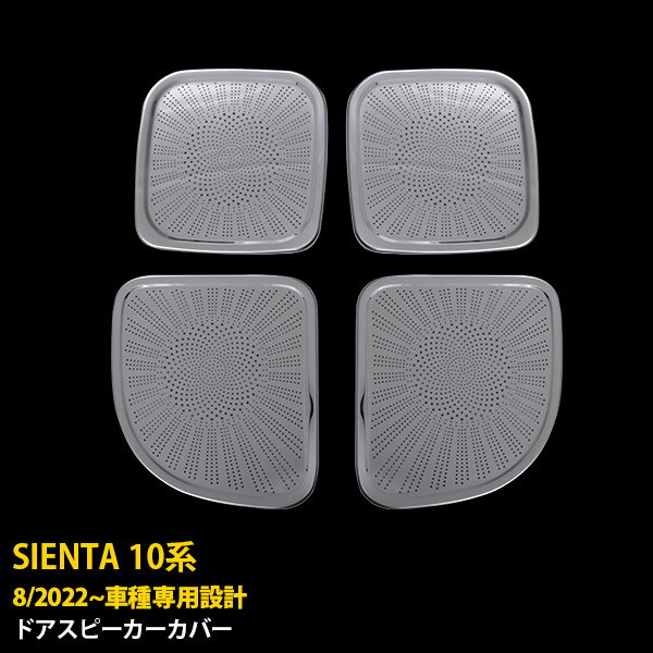 【週末SALE P10倍】 送料無料 トヨタ 新型 シエンタ 10系 専用 2022年8月~ インナー ドアスピーカーカバー ガーニッシュ 傷付き防止 ステンレス製 鏡面仕上げ メッキ カスタム パーツ アクセサリードレスアップ SIENTA 外装 4P 5904