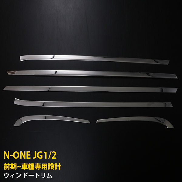 【週末感謝SALE P10倍】 送料無料 ホンダ N-ONE JG1/2 前期 2012/11-2014/04 ウィンドウトリム サイド ウェザーストリップモール ガーニッシュ ステンレス製 鏡面仕上げ メッキ カスタム パーツ アクセサリー ドレスアップ 外装 6P 590