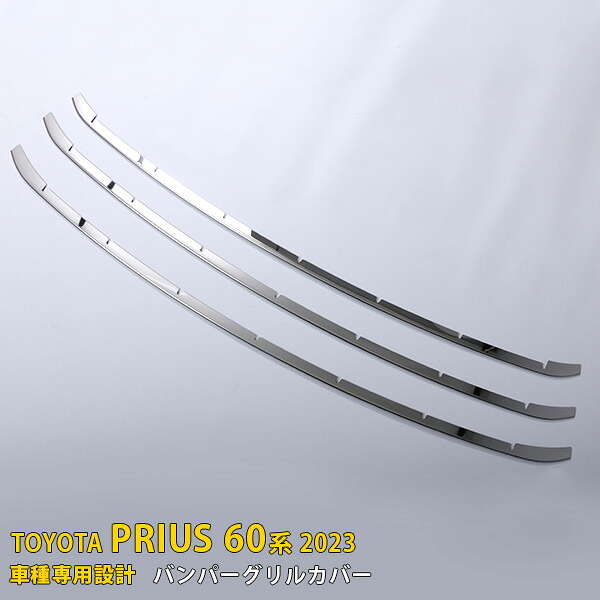 【週末SALE P10倍】 送料無料 トヨタ 新型 プリウス 60系 5代目 2023年1月～ フロント バンパーグリルカバー プロテクター ガーニッシュ 傷付き防止 ステンレス製 鏡面仕上げ メッキ カスタム パーツ アクセサリードレスアップ PRIUS 外装 3P 5983