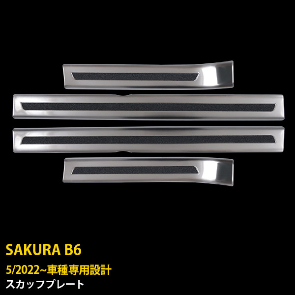 【大放出セール★50%OFF】 送料無料 日産 SAKURA サクラ B6系 2022年5月～ サイド ステップガード スカッフプレート キッキングプレート ステップカバー ガーニッシュ キズ・汚れ防止 保護 ステンレス製 ヘアライン仕上げ 滑り止め付き カスタム パーツ 内装 4P 6313