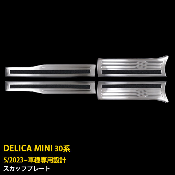【大放出セール★50%OFF】 送料無料 三菱 新型 デリカミニ 30系 2023年5月～ サイド ステップガード (内側) スカッフプレート キッキングプレート ステップカバー ガーニッシュ 傷付き防止 保護 ステンレス製 ヘアライン仕上げ カスタム パーツ DELICA MINI 内装 4P 6443