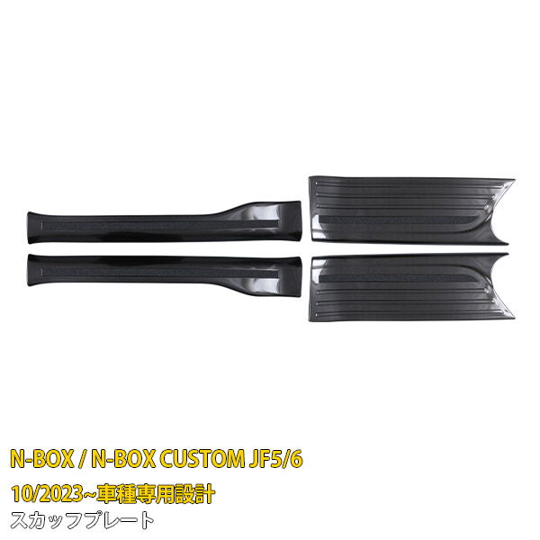【週末SALE P10倍】 送料無料 ホンダ NBOX/NBOX CUSTOM JF5/JF6 2023年10月～ サイド ステップガード (内側) スカッフプレート 黒 キッキングプレート ステップカバー ガーニッシュ 傷付き防止 保護 ステンレス製 ヘアライン仕上げ カスタム パーツ 内装 4P 6543