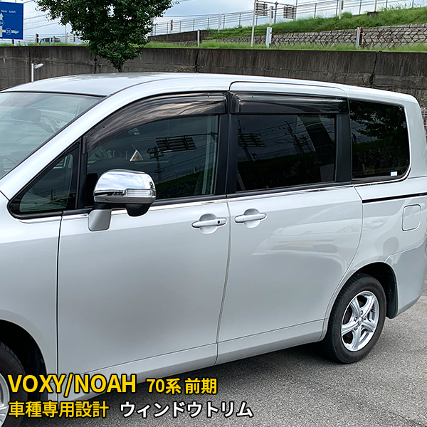 楽天市場】【大感謝SALE P10倍】 送料無料 トヨタ ノア/ヴォクシー 70系 バイザー付き車専用 ピラーカバー ピラー ガーニッシュ ピラーパネル  ウィンドウトリム おしゃれ カーボン調仕上げ カスタム パーツ エアロ アクセサリー ドレスアップ 外装 8PCS 4105 : SEVENSEAS  ...