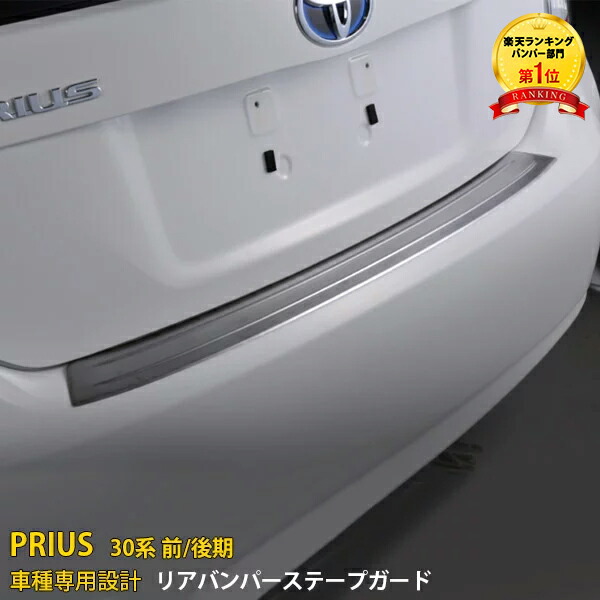 楽天市場】【大感謝SALE P10倍】 大人気！ 送料無料 トヨタ プリウスα ZVW40 前期 後期 リアバンパーステップガード バンパープロテクター  ラゲッジ トランク ガーニッシュ 傷防止 保護 シルバー ヘアライン仕上げ カスタム パーツ ドレスアップ アクセサリー 外装品 ...