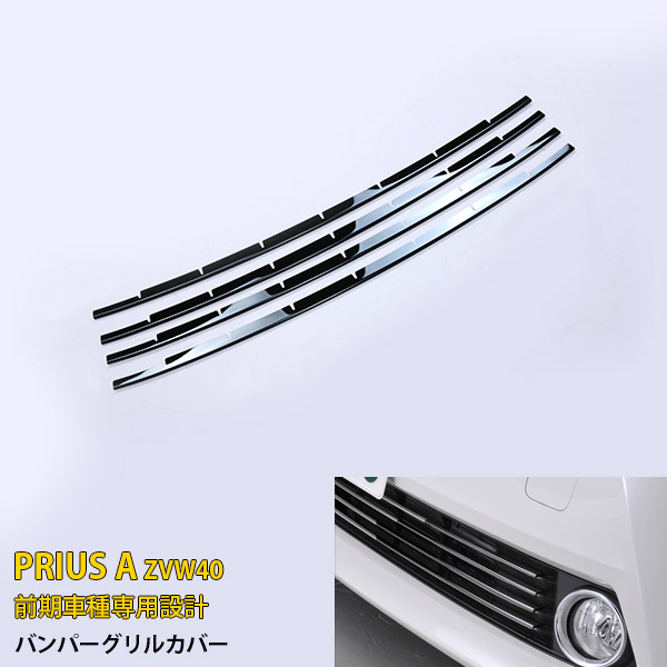 卸し売り購入 フロントビューを引き締めるバンパーグリルガーニッシュ 3m超強力両面テープ施工済み 貼るだけの簡単取付 送料無料 Toyota プリウスa Zvw40 前期 フロント バンパーグリルカバー グリル ガーニッシュ バンパーモール ブラック ステンレス製 鏡面仕上げ