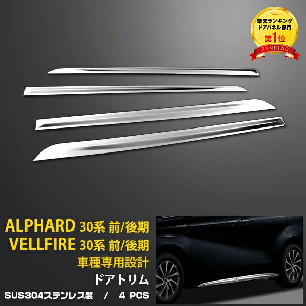 【大放出セール★50%OFF】 送料無料 トヨタ アルファード/ヴェルファイア 30系 前期 後期 サイドドアトリム ドアアンダーモール ドアアンダーガーニッシュ ステンレス製 鏡面仕上げ メッキモール カスタム パーツ アクセサリー ドレスアップ 外装 4P EX487