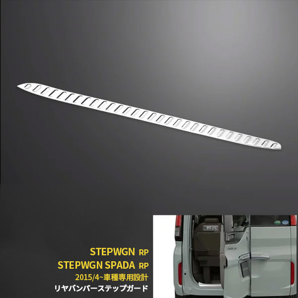 【週末感謝SALE P10倍】 送料無料 ホンダ ステップワゴン/スパーダ RP系 RP3/4 リアバンパー プロテクター ステップガード ラゲッジ スカッフプレート ガーニッシュ 傷付き防止 カスタム パーツ アクセサリー ドレスアップ 内装 EX533