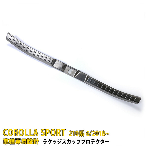 年末年始大決算 送料無料 新型 カローラスポーツ 210系 2018年6月〜 リアバンパーステップガード ステップカバー プロテクター 傷付き防止  ステンレス製 ヘアライン仕上げ カスタム パーツ カー アクセサリードレスアップ COROLLA SPORT 1pcs 3963 