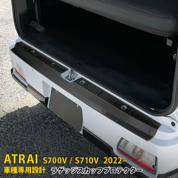 【大放出セール★20%OFF】 送料無料 大人気!ダイハツ 新型 アトレー S700V/S710V 2022年~ リア ラゲッジスカッフプロテクター ステップガード ガーニッシュ 傷予防 黒 ステンレス製 ヘアライン仕上げ ドレスアップ アクセサリー カスタム パーツ ATRAI 外装 1P 5653