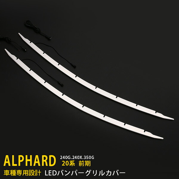 【大放出セール★10%OFF】 送料無料 トヨタ アルファード 20系 240G.240X.350G 前期 (2018/5-2011/10) フロントバンパーグリルカバー メッキ ガーニッシュ ステンレス製 鏡面仕上げ LED付き ブルー/ホワイト点灯 2色選択可能 カスタム パーツ 外装 2P 3064/3065|SEVENSEAS 店