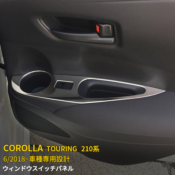 【大放出セール★30%OFF】 トヨタ カローラツーリング 210系 2019年 ウィンドウ スイッチ パネル ガーニッシュ ステンレス製 鏡面仕上げ インテリアパネル 内装ドレスアップ アクセサリー カスタム パーツ COROLLA TOURING 内装 4P 4882