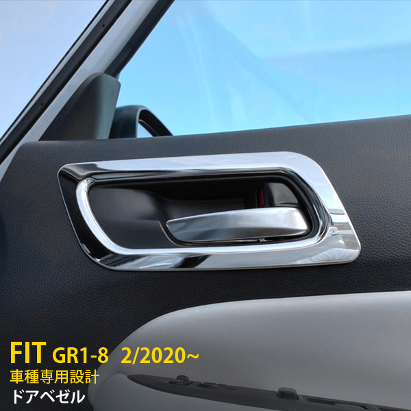 【週末SALE P10倍】 人気！送料無料 ホンダ フィット FIT GR1-8 2020年2月～ ドアベゼル ドアパネル ドアハンドル 周り ガーニッシュプロテクター ステンレス製 鏡面仕上げ メッキ カスタム パーツ インテリア パネル アクセサリー カー用品 内装 2P 4889