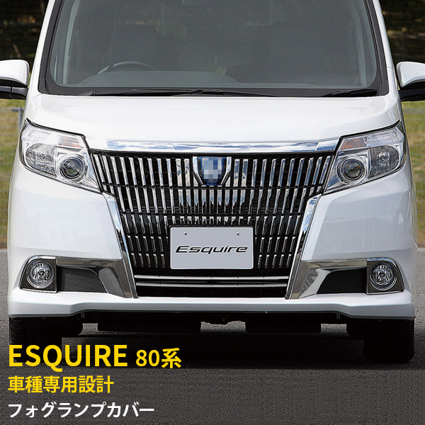 楽天市場】エスクァイア 80系 GI/XI 前期 フォグランプカバー
