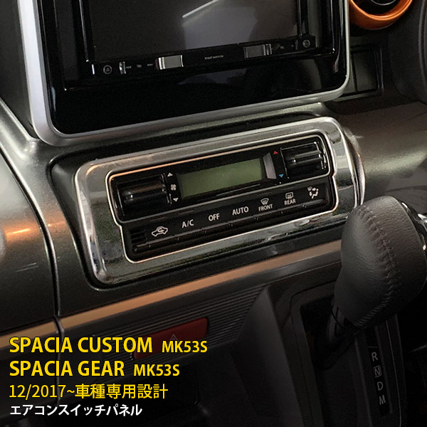 大人気 送料無料 スズキ スペーシア カスタム ギア MK53S エアコンスイッチパネル エアコン操作パネル オートエアコン メッキリング  ステンレス製 鏡面 インテリア パネル パーツ カー アクセサリー 4607 最低価格の